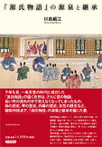 『源氏物語』の源泉と継承/川島絹江