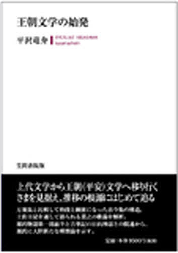 王朝文学の始発/平沢竜介
