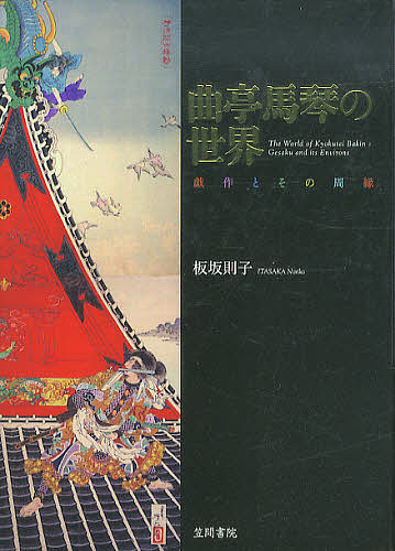 曲亭馬琴の世界 戯作とその周縁  /笠間書院/板坂則子（単行本） Amazon.co.jp: 曲亭馬琴の世界: 戯作とその周縁 : 板坂 則子: 本