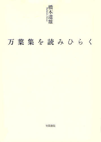 万葉集を読みひらく/橋本達雄
