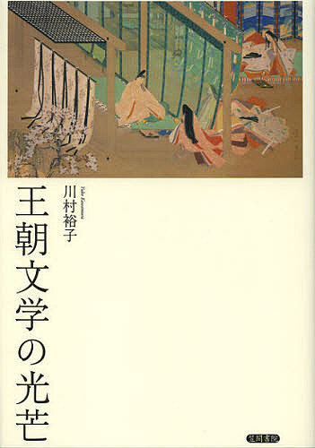 王朝文学の光芒/川村裕子