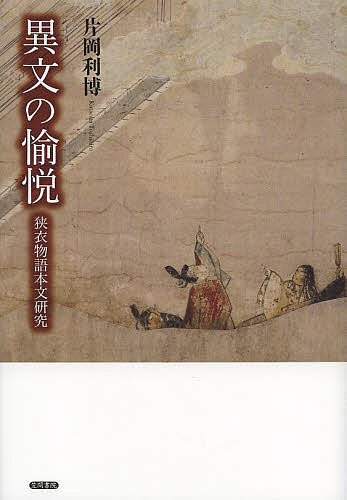 異文の愉悦 狭衣物語本文研究/片岡利博