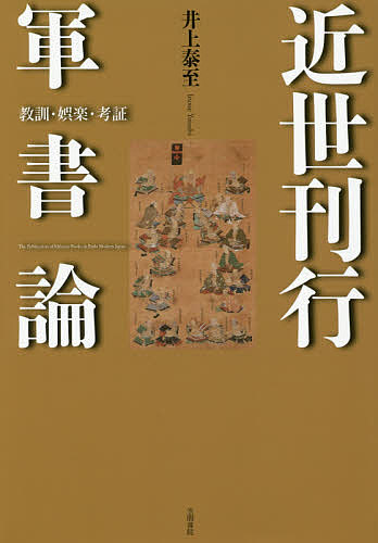 近世刊行軍書論 教訓・娯楽・考証/井上泰至の通販は 5,935円