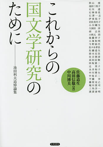 これからの国文学研究のために 池田利夫追悼論集/佐藤道生/高田信敬/中川博夫