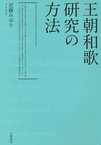 王朝和歌研究の方法/近藤みゆき
