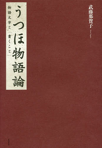 うつほ物語論 物語文学と「書くこと」/武藤那賀子の通販は 7,700円