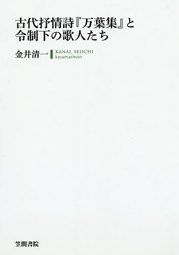 古代抒情詩『万葉集』と令制下の歌人たち/金井清一
