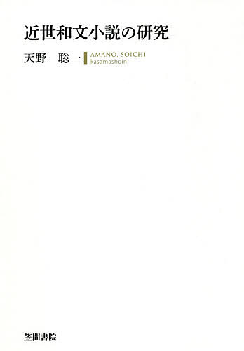 近世和文小説の研究/天野聡一の通販は 7,854円
