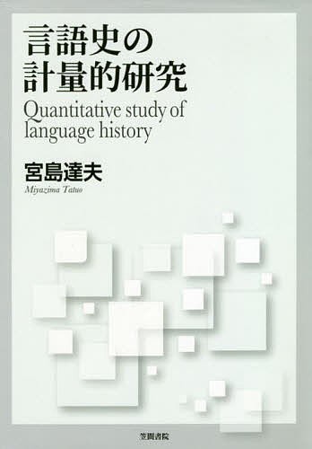 言語史の計量的研究/宮島達夫