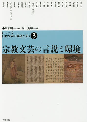 〈シリーズ〉日本文学の展望を拓く 3/小峯和明