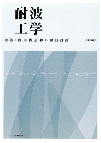 耐波工学　港湾・海岸構造物の耐波設計/合田良實