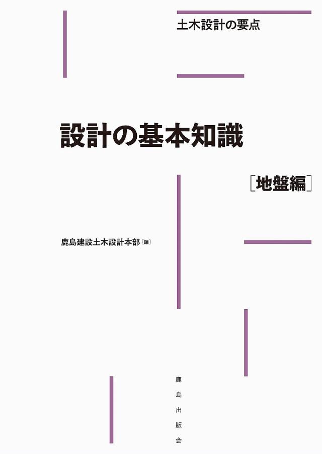 設計の基本知識 地盤編/鹿島建設土木設計本部の通販は 5,262円