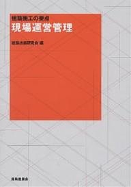 現場運営管理/建築技術研究会