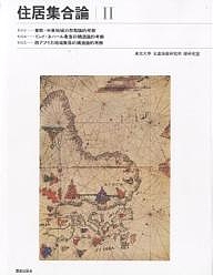 住居集合論 2 復刻版/東京大学生産技術研究所原研究室