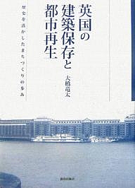 英国の建築保存と都市再生 歴史を活かしたまちづくりの歩み/大橋竜太の通販は 6,244円