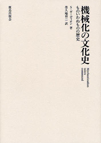 機械化の文化史　ものいわぬものの歴史　新装版/Ｓ．ギーディオン/榮久庵祥二