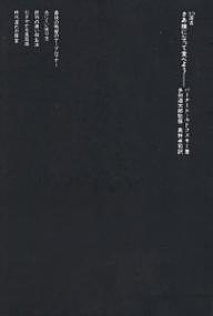 さあ横になって食べよう 忘れられた生活様式/バーナード・ルドフスキー/奥野卓司