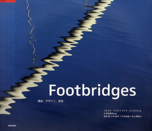 Ｆｏｏｔｂｒｉｄｇｅｓ　構造・デザイン・歴史/ウルズラ・バウズ/マイク・シュライヒ/ヴィルフリート・デヒャオ