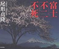 富士・不二・不死/尾形真隆の通販は
