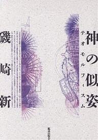 神の似姿（テオモルフィスム）/磯崎新