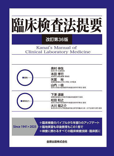 臨床検査法提要/奥村伸生