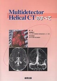 Ｍｕｌｔｉｄｅｔｅｃｔｏｒ　Ｈｅｌｉｃａｌ　ＣＴのすべて/高橋睦正の通販は