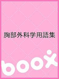 胸部外科学用語集