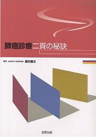 肺癌診療二頁の秘訣/藤村重文