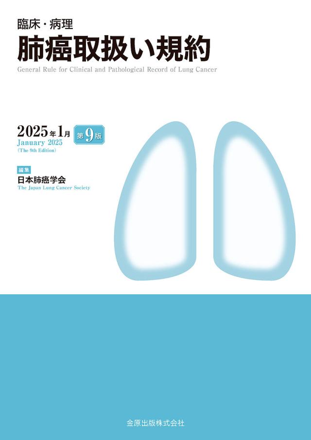 臨床・病理肺癌取扱い規約/日本肺癌学会
