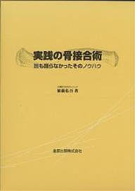 実践の骨接合術　誰も語らなかったそのノウハウ/加藤佑吾