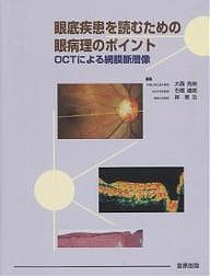 眼底疾患を読むための眼病理のポイント OCTによる網膜断層像/大西克尚
