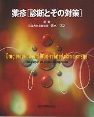 薬疹〈診断とその対策〉/清水正之