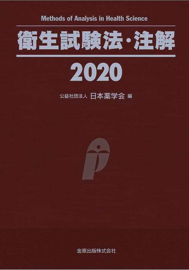 衛生試験法・注解 2020 日本薬学会