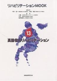 リハビリテーションMOOK 13/千野直一