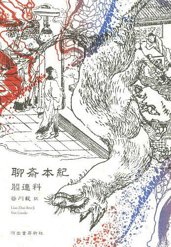 聊斎本紀/閻連科/谷川毅