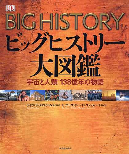 ビッグヒストリー大図鑑 宇宙と人類138億年の物語/デイヴィッド・クリスチャン/オフィス宮崎の通販は