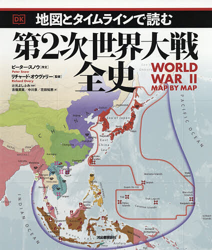 地図とタイムラインで読む第2次世界大戦全史/リチャード・オウヴァリー/辻元よしふみ/吉嶺英美