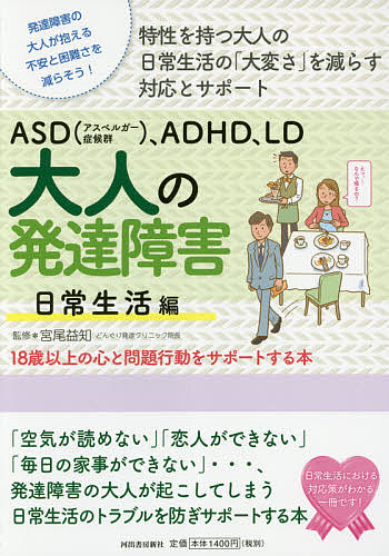 ASD〈アスペルガー症候群〉、ADHD、LD大人の発達障害 18歳以上の心と問題行動をサポートする本 日常生活編 発達障害の大人