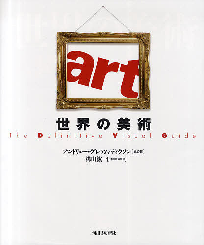 世界の美術 The Definitive Visual Guide