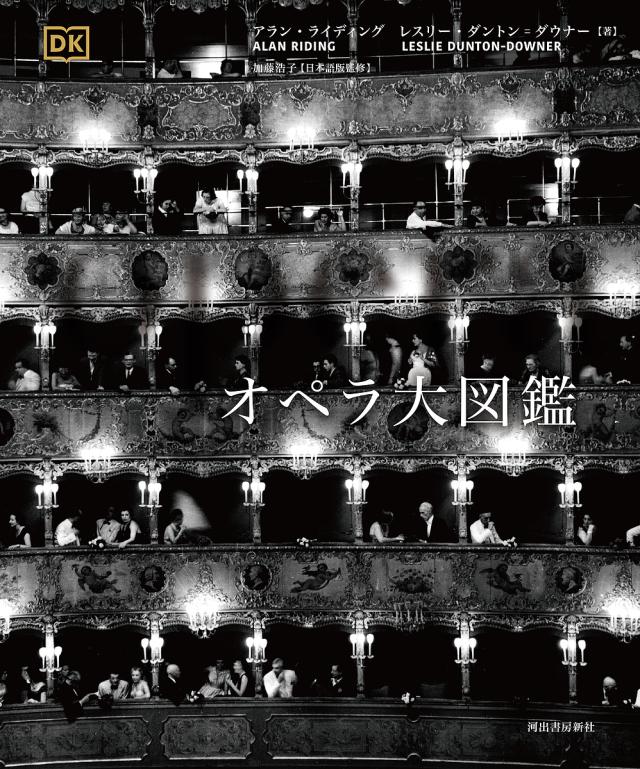 オペラ大図鑑 オペラ大図鑑 :アラン・ライディング,レスリー・ダントン