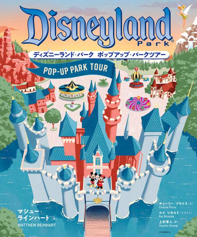 ディズニーランド・パークポップアップ・パークツアー/マシュー・ラインハート/チャーリー・プライス/ルイ・リカルド