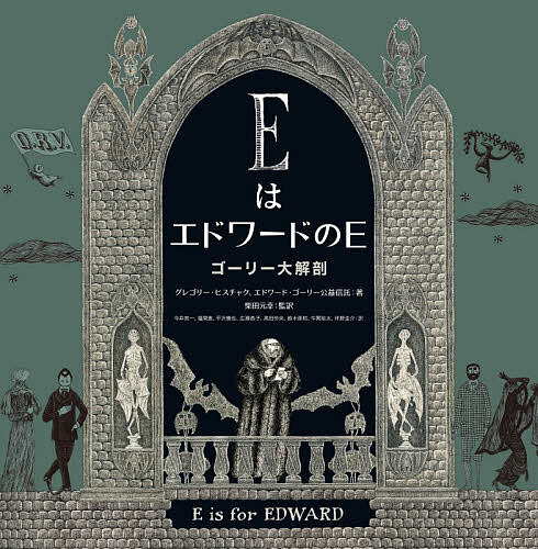 EはエドワードのE ゴーリー大解剖/グレゴリー・ヒスチャク/エドワード・ゴーリー公益信託/今井亮一