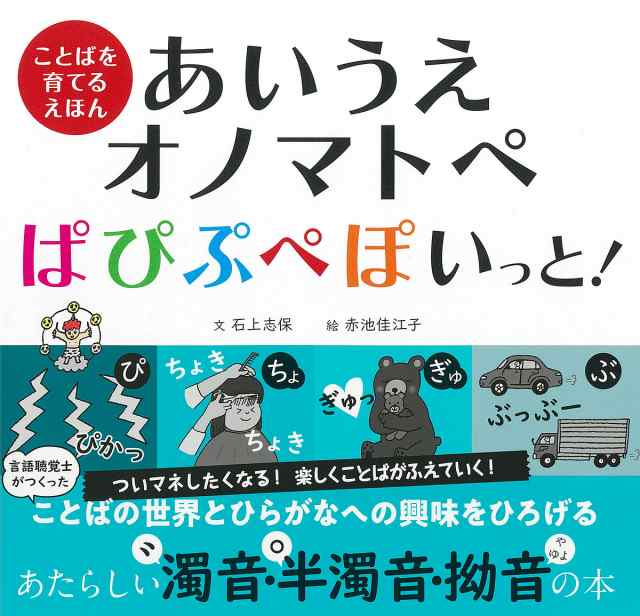 あいうえオノマトペぱぴぷぺぽいっと!／石上志保／赤池佳江子／子供