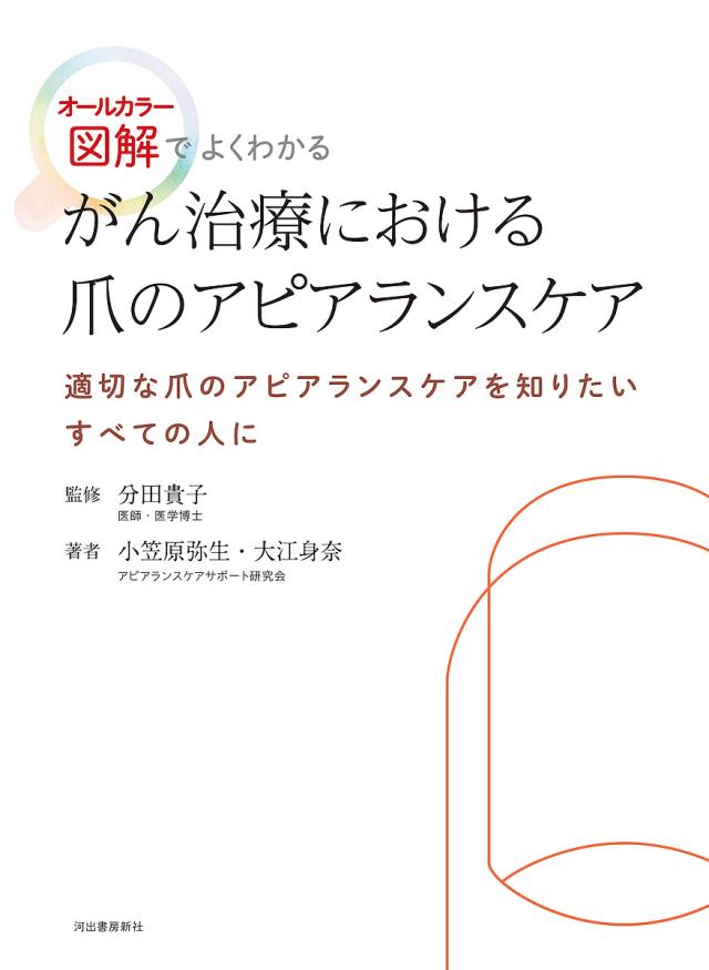 がん治療における爪のアピアランスケア オールカラー図解でよくわかる 適切な爪のアピアランスケアを知りたいすべての人に/分田貴子
