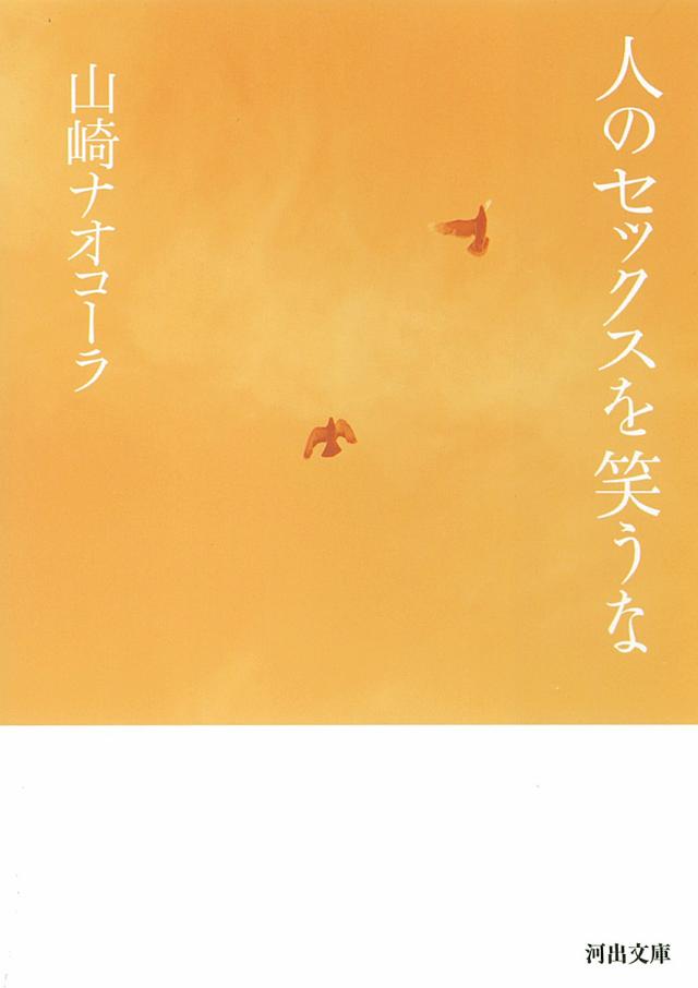 人のセックスを笑うな/山崎ナオコーラの通販はau PAY マーケット bookfan au PAY マーケット店 au PAY