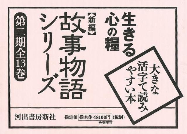 新編故事物語シリーズ 第二期 全13巻