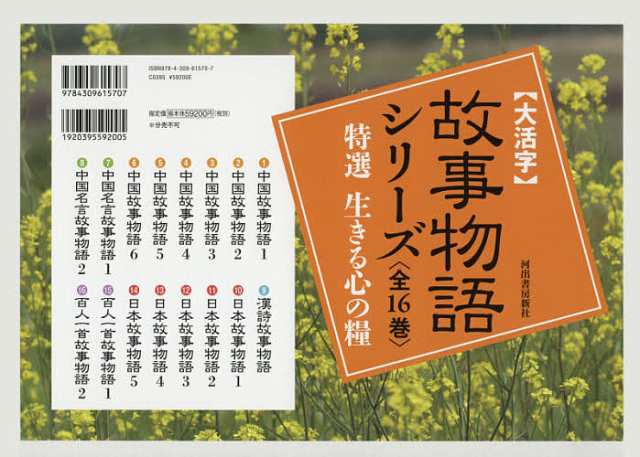 〈大活字〉故事物語シリーズ 特選生きる心の糧 16巻セット/駒田信二