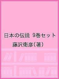 日本の伝説 四国・九州 :藤沢 衛彦 | 河出書房新社
