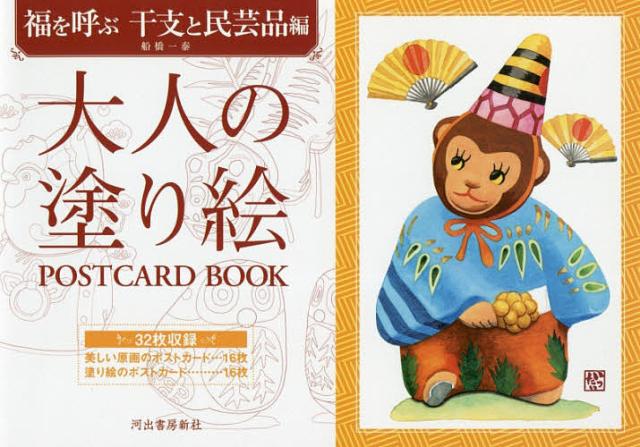 大人の塗り絵POSTCARD BOOK 福を呼ぶ干支と民芸品編/船橋一泰