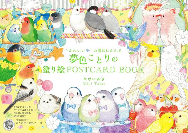 “かわいい”の魔法にかかる夢色ことりの塗り絵POSTCARD BOOK/たけいみき